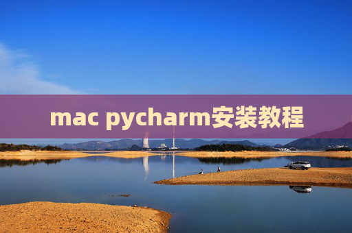 mac pycharm安装教程