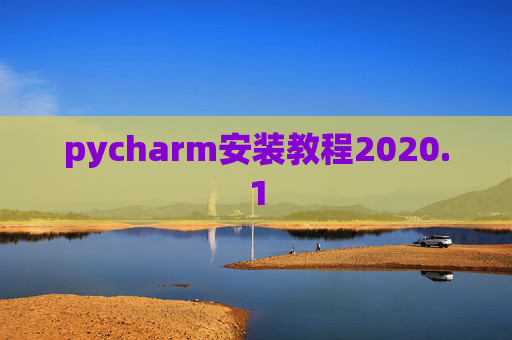 pycharm安装教程2020.1