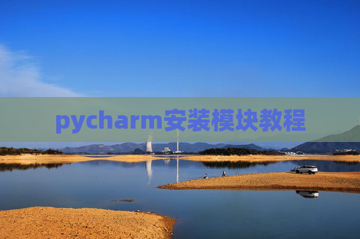 pycharm安装模块教程 pycharm安装模块教程