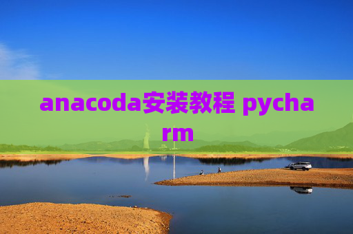 anacoda安装教程 pycharm
