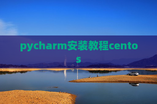 pycharm安装教程centos pycharm安装教程centos