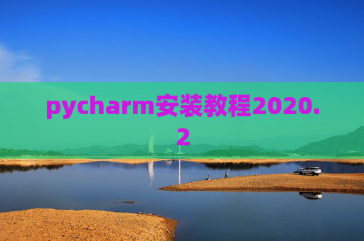 pycharm安装教程2020.2